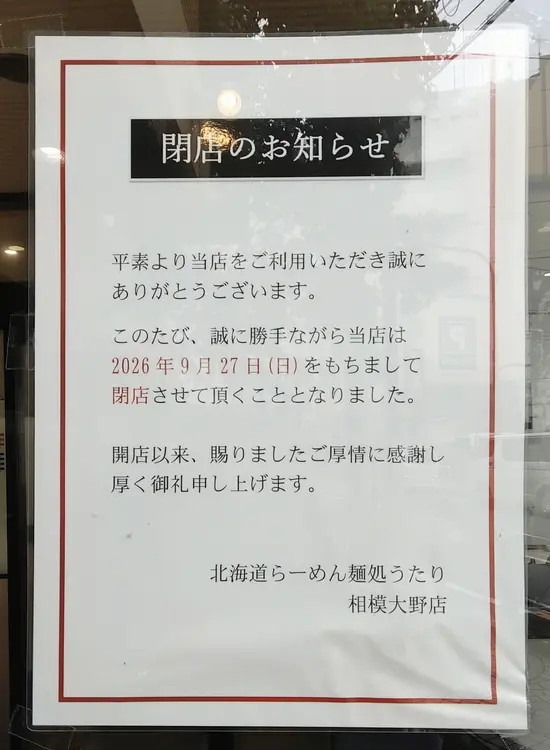 2026年9月27日で閉店する、相模大野駅北口の「北海道らーめん麺処うたり相模大野店」_閉店のお知らせ