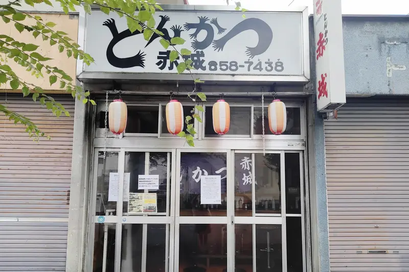 2026年9月27日で閉店する、矢部駅南口の「とんかつ赤城」_外観