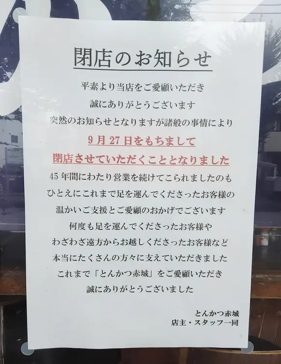 2026年9月27日で閉店する、矢部駅南口の「とんかつ赤城」_閉店のお知らせ