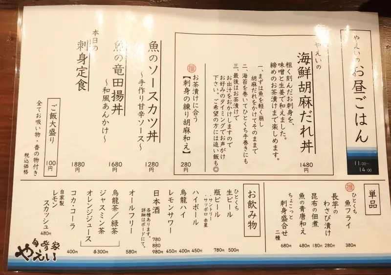 2026年9月8日にオープンした、相模大野駅北口に「旬肴家「やえい」_メニュー表