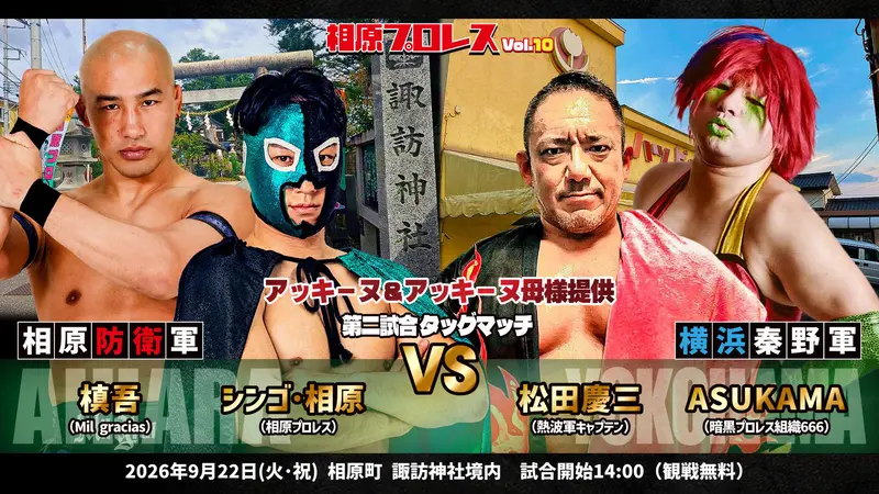 相原プロレス10ｗシンゴvs