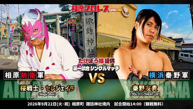 相原プロレス10桜と友