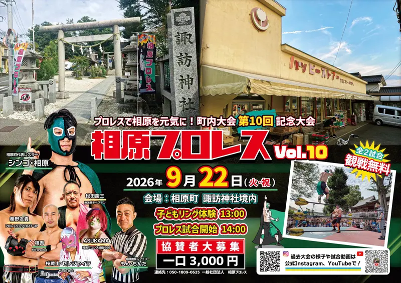 相原プロレス10ポスター1