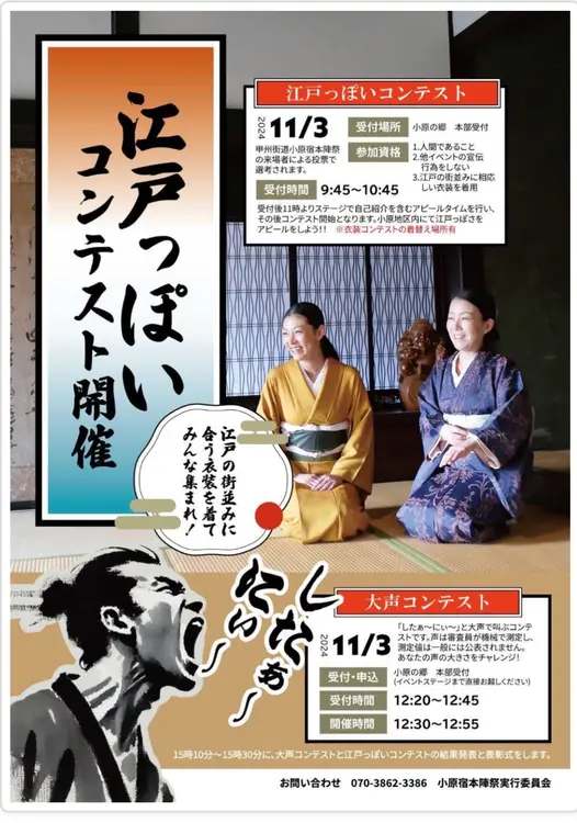 小原宿本陣祭　コンテスト