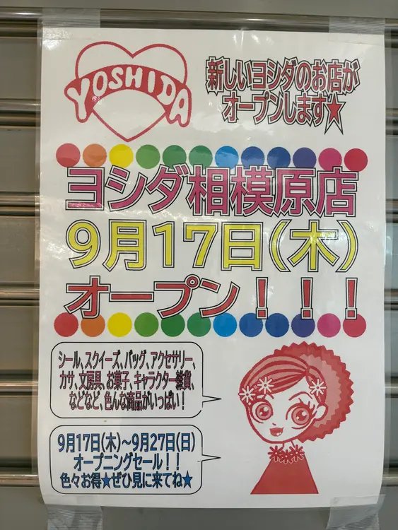 ヨシダ 相模原店_オープンのお知らせ