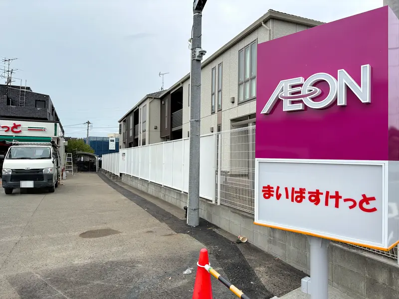 まいばすけっと東淵野辺3丁目店看板
