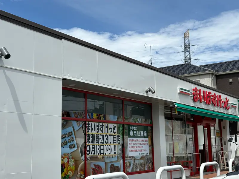 まいばすけっと東淵野辺3丁目店_オープン掲示