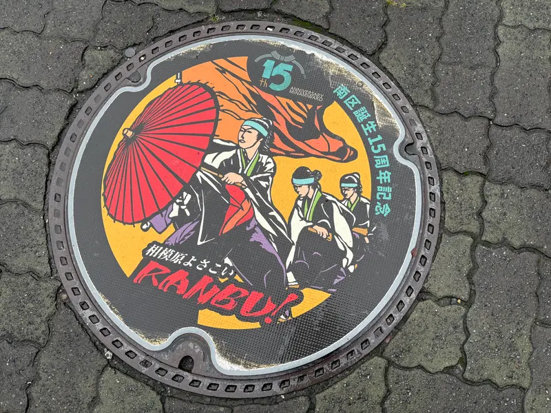 相模原よさこいRANBU！デザインマンホール