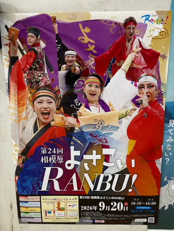 第24回相模原よさこいRANBU！ポスター