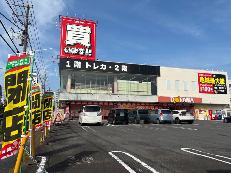 ドラマ淵野辺店外観