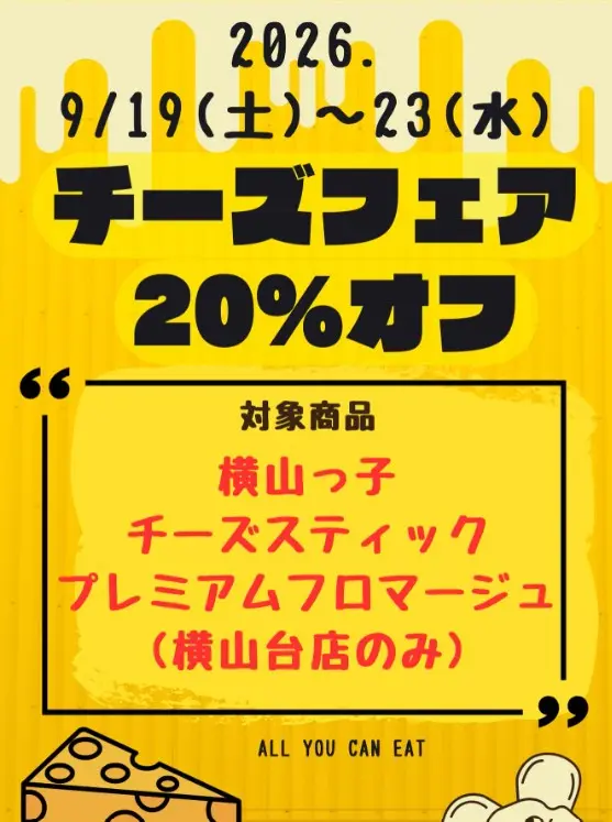 上溝駅東口にある「菓子工房ら・ふらんす横山台店」で、2026年9月19日～21日にチーズフェア開催_案内