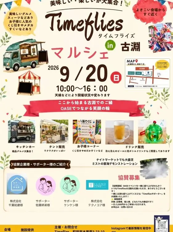 古淵駅近くの「OASE古淵」で2026年9月20日に開催される「Timefliesマルシェ」_案内