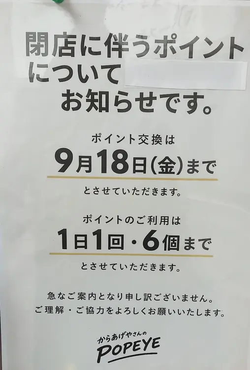 小田急相模原駅南口の「オガサダ商店街」にある「からあげやさんのPOPEYE」が、2026年9月21日で閉店_ポイントについて