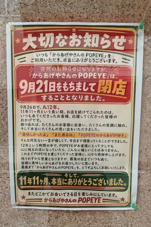 小田急相模原駅南口の「オガサダ商店街」にある「からあげやさんのPOPEYE」が、2026年9月21日で閉店_閉店のお知らせ