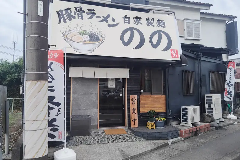 相模原市緑区下九沢に、2026年8月24日にオープンした「自家製麺のの」_外観