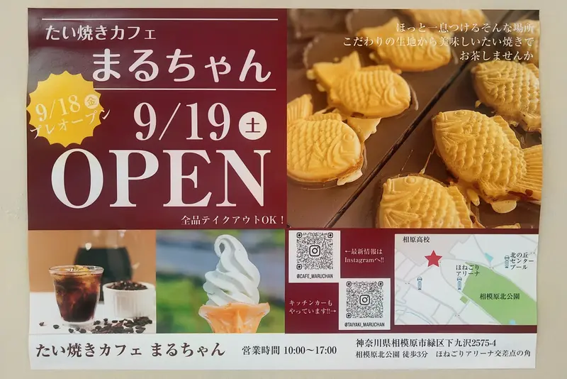 相模原市緑区下九沢の「相模原北公園」近くに、「たい焼きカフェまるちゃん」が2026年9月19日にオープン_オープン案内