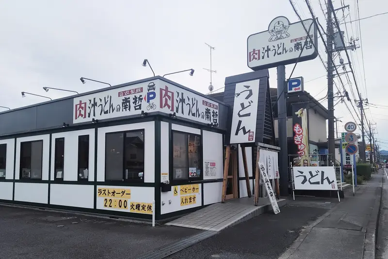 相模原市緑区原宿の津久井街道沿いにある『肉汁うどんの南哲相模原城山店』_外観