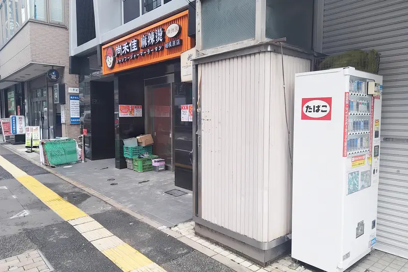 相模原駅南口に2026年9月17日にオープンする、「尚禾佳 麻辣燙 相模原店」_外観