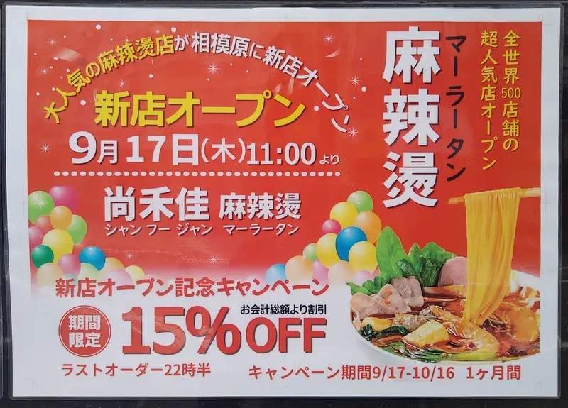 相模原駅南口に「尚禾佳 麻辣燙 相模原店」が、2026年9月17日にオープン_案内