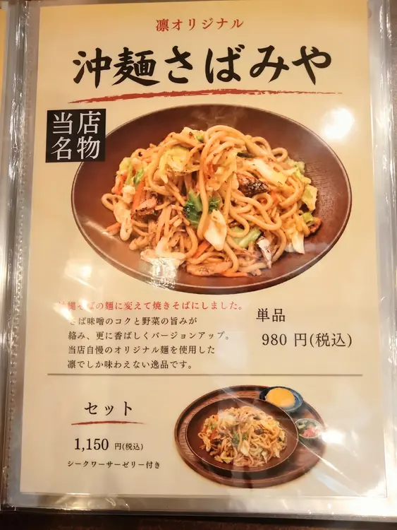 相模原駅南口の「沖縄おばぁの店凛」の人気メニュー「さば味噌焼きそば」が、「さばみや」にメニュー名変更_メニュー表