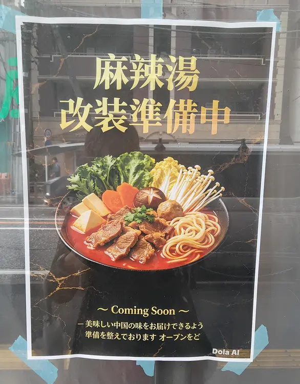 相模原駅南口の麻辣燙店「味愛特」が改装中_案内