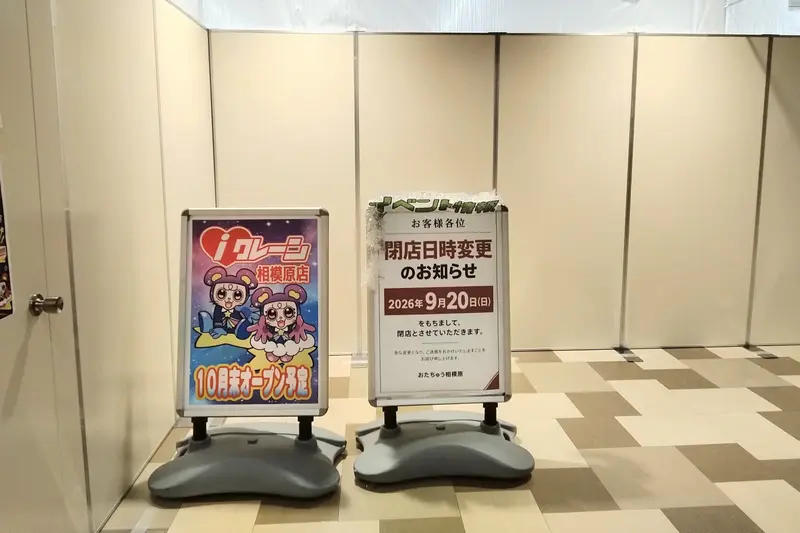2026年9月20日に閉店した、相模原駅南口の「グッディプレイス相模原」内の「おたちゅう相模原店」_外観