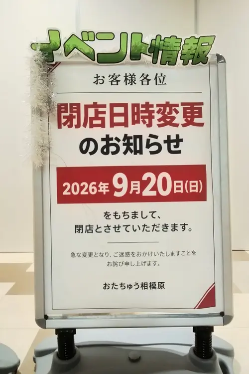 2026年9月20日に閉店した、相模原駅南口の「グッディプレイス相模原」内の「おたちゅう相模原店」_閉店のお知らせ