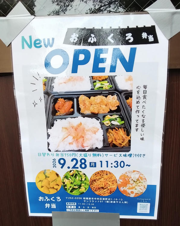 2026年9月28日にオープンした、淵野辺駅北口の「おふくろ弁当」_オープン案内