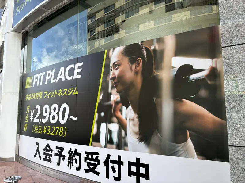 FIT PLACE24古淵店看板