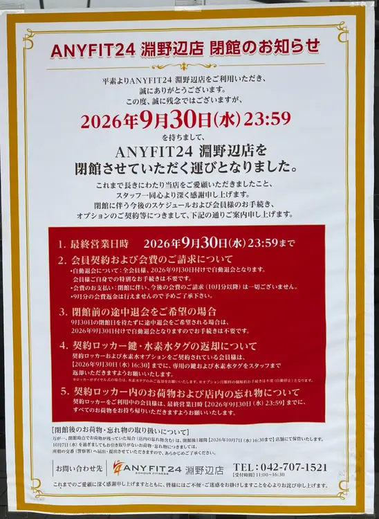 ANYFIT24 淵野辺店_閉館のお知らせ