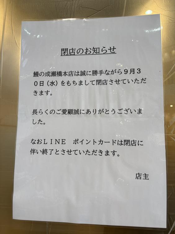鰻の成瀬 橋本店_閉店のお知らせ
