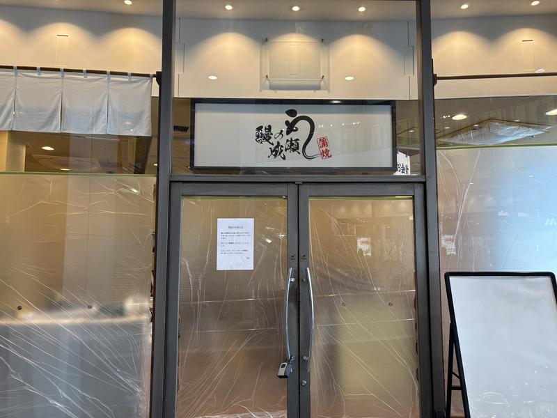 鰻の成瀬 橋本店_閉店後の様子