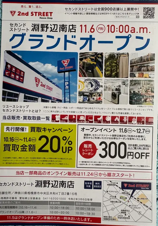 セカンドストリート淵野辺南店チラシ
