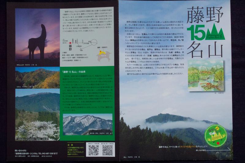 「藤野15名山」のパンフレット（中）