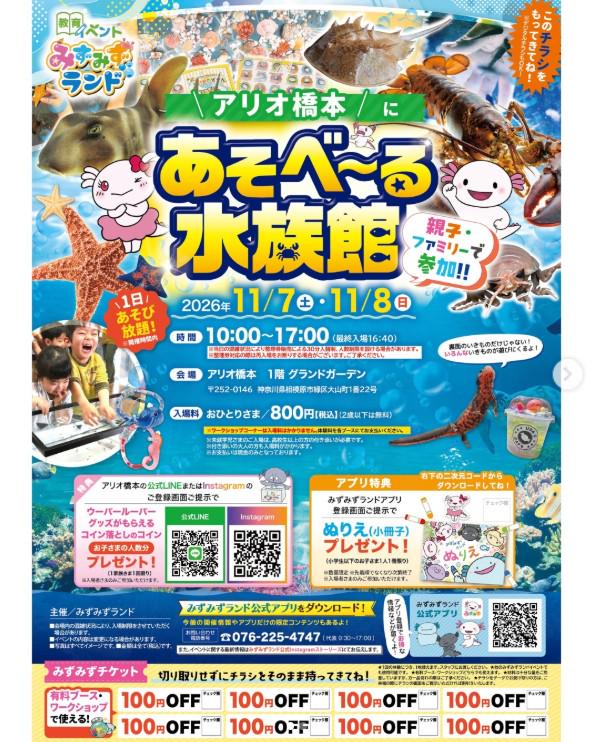 「アリオ橋本」で「あそべ～る水族館」が、2026年11月7日・8日に開催_案内