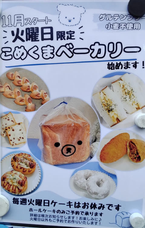 相模原駅北口の「こめくまカフェ」が、「こめくまベーカリー」を2026年11月3日より開始_案内