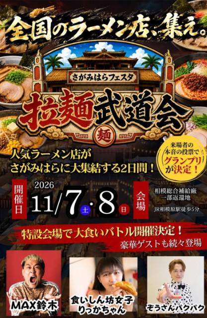 相模原駅北口の「相模総合補給廠一部返還地」で、「さがみはらフェスタ拉麺武道会」が、2026年11月7日と8日に開催_案内