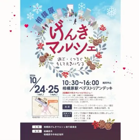 相模原駅南口「ペデストリアンデッキ」で「相模原げんきマルシェ」が、2026年10月24日・25日開催_案内