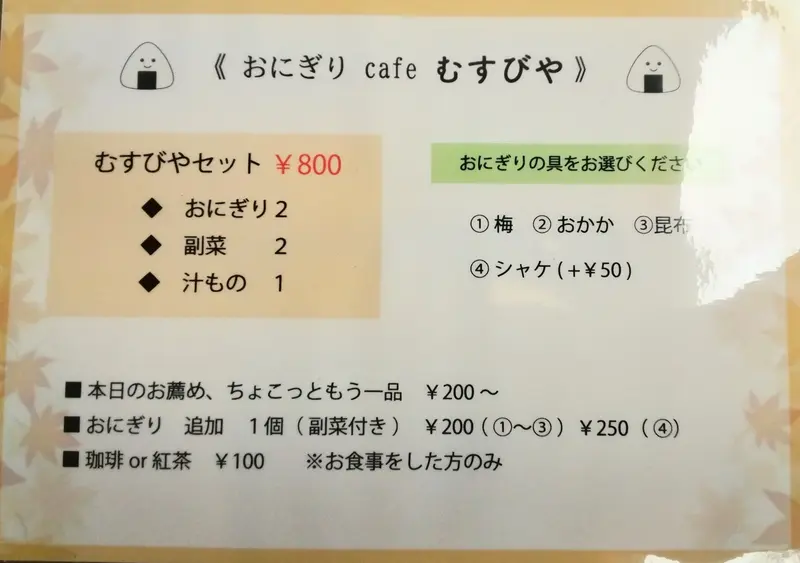 相模原駅南口「相模原市民会館」近くに、2026年9月28日にオープンした「おにぎりcafeむすびや」_メニュー表