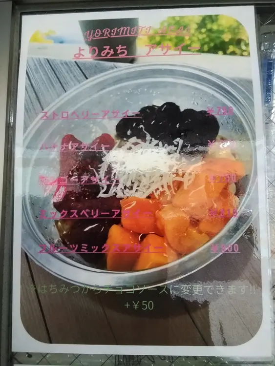 相模原駅南口の「まちのほっとステーションよりみち屋」が、2026年10月31日まで100円割引_メニュー「アサイー」②