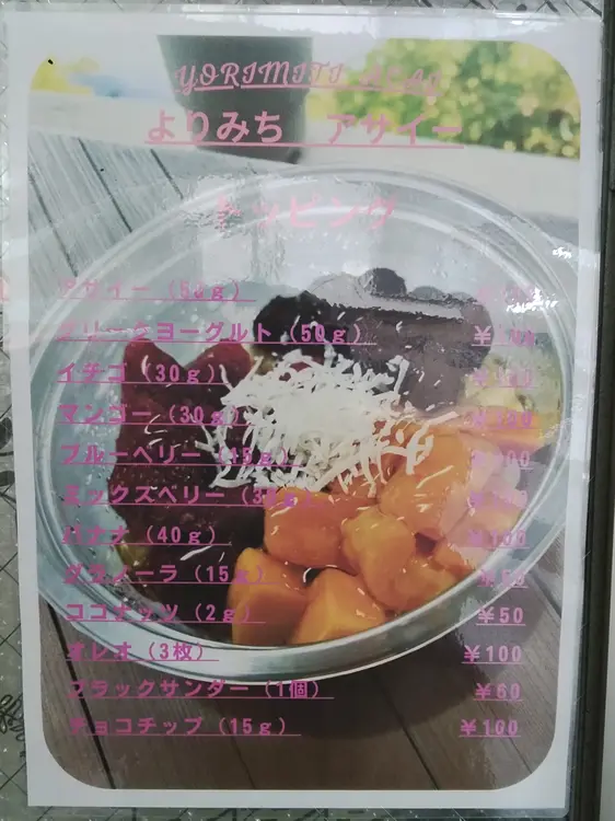 相模原駅南口の「まちのほっとステーションよりみち屋」が、2026年10月31日まで100円割引_メニュー「アサイー」トッピング