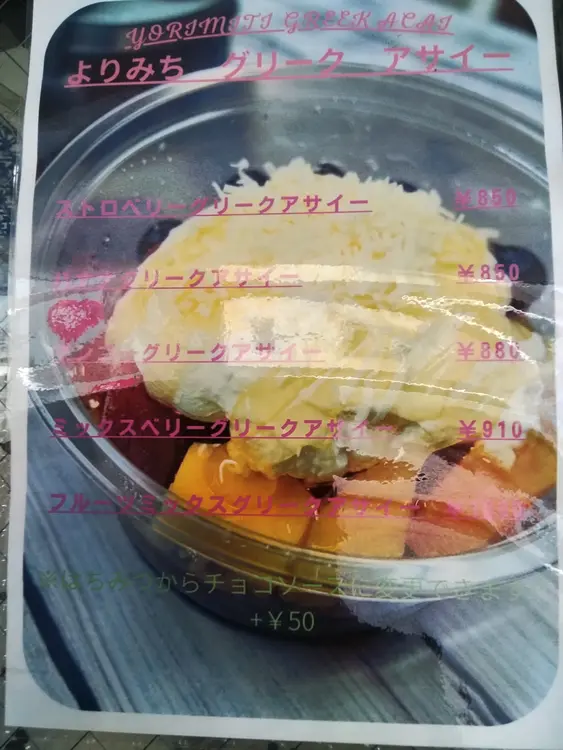 相模原駅南口の「まちのほっとステーションよりみち屋」が、2026年10月31日まで100円割引_メニュー「グリークアサイー」