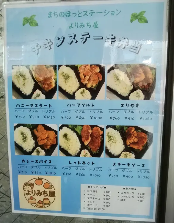 相模原駅南口の「まちのほっとステーションよりみち屋」が、2026年10月31日まで100円割引_メニュー「チキンステーキ弁当」