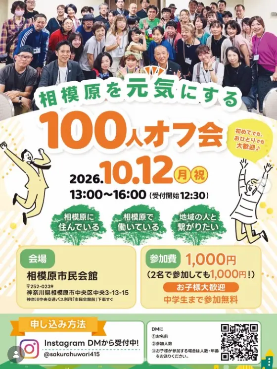 相模原駅南口の「相模原市民会館」で、「相模原を元気にする100人オフ会」が2026年10月12日に開催_案内
