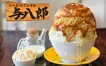 ふわっふわのかき氷と体が喜ぶ料理でおもてなし『かき氷＆Cafe与八郎』