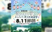 美しい風景にスカイランタンを…『みんなの津久井湖夏祭り2024』が8/11に開催！