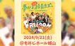 【9/21】好評につき『夢みる校長先生』2回目の上映会開催決定！チケット販売中