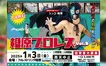 【協賛募集中】無料観戦できる『相原プロレスvol.5』が2025/1/3開催決定！大量のお菓子撒きで子どもたちは大喜び！