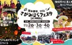 【11/2～4】相模原の大満足な大規模屋外イベント『潤水都市さがみはらフェスタ2024 Out Going!!』