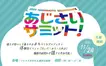 【11/24】体験型イベント『第2回あじさいサミット』開催！